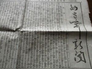 明治20年　見光社　まさまし新聞4ｐ　条約改正会議の延期　板垣君の建白書他記事　N911