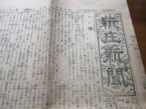 大正6年　郷土の新聞　山形・新庄新聞　B4,4p 　N929