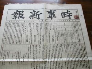 明治15年　創刊当初　発行三田・慶応義塾出版社　時代の時事新報　第92号4ｐ　N965