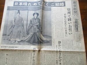 昭和34年4月10日　東京新聞　夕刊8ｐ　日本晴れめでたくご結婚　全国よろこびの中に　写真特集　N970