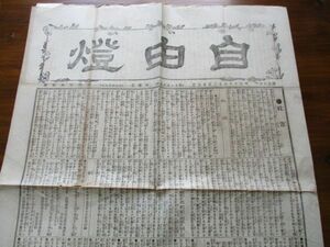 稀少新聞　明治18年　自由燈　4ｐ　発行銀座　見光新聞社　N980