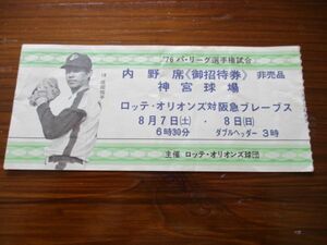 1976パリーグ選手権試合　神宮球場ロッテオリックス対阪急ブレーブス内野席ご招待券　成田投手写真入　N984