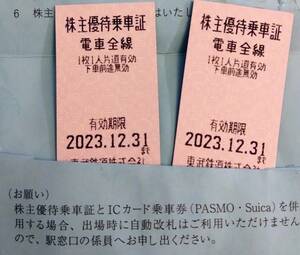 郵送料込！東武鉄道　株主優待乗車証　2枚