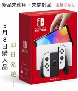 新品未使用 未開封 任天堂Switch 有機EL ホワイト 店舗印なし 即日発送！