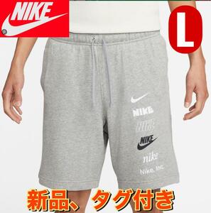 新品　NIKE ナイキ　ショート　パンツ　短パン　L グレー　フレンチテリー　FB8831-063 送料無料