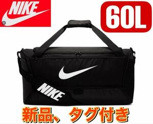 新品　ナイキ ブラジリア ダッフル バッグ M　60L　BA5955-010