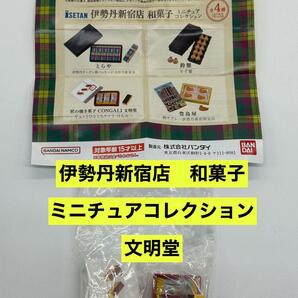 新品　伊勢丹新宿店　和菓子　ミニチュア コレクション　CONGALI文明堂