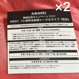 用紙2枚セット WEST. AWARD 初回限定盤 虹会 ジャニーズWEST アルバム ベストアルバム 10周年生配信