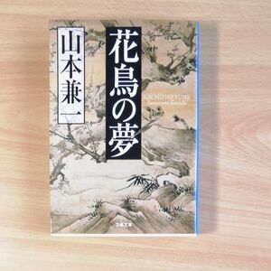 山本兼一　花鳥の夢　文春文庫