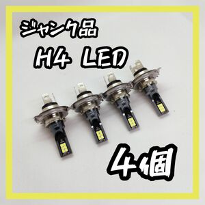 【ジャンク品】4個 LED ヘッドライト H4 6000K ホワイト 白