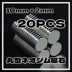 10mm x 2mm 20個 ネオジウム磁石 ネオジム ハンドメイド 日曜大工