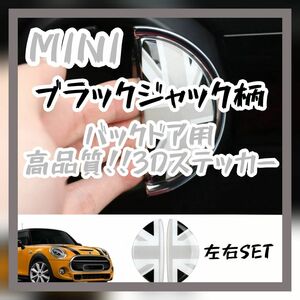 MINI バックドア用 3Dステッカー ブラックジャック ミニクーパー ドアノブ