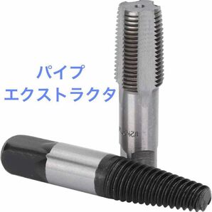 【未使用】NOBONU 1/2インチ パイプエクストラクタ 管用テーパーねじ用タップ 水道管逆タップ 折れたパイプ 