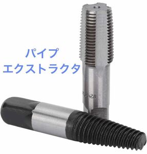 【未使用】NOBONU 1/2インチ パイプエクストラクタ 管用テーパーねじ用タップ 水道管逆タップ 折れたパイプ 