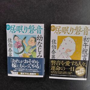 佐伯泰英　新居眠り磐音　文庫本2冊