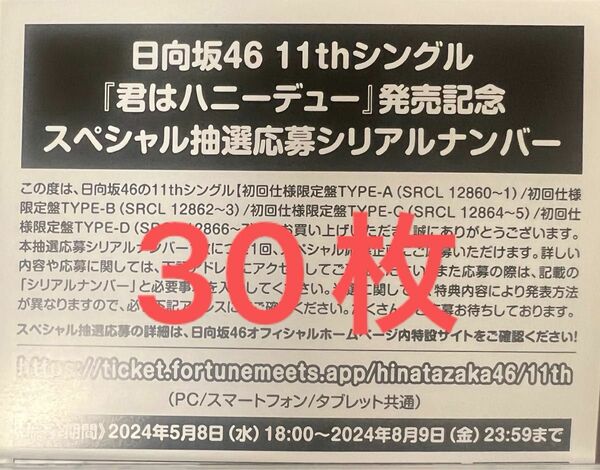 君はハニーデュー　日向坂46 シリアルナンバー　応募券