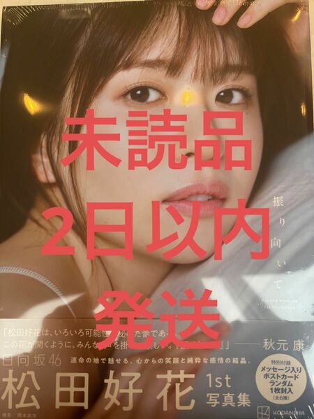 日向坂46 松田好花　1st写真集　振り向いて　そのm