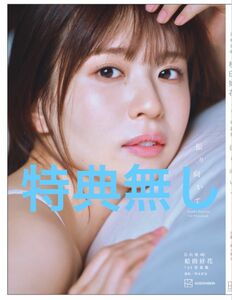 日向坂46 松田好花　1st写真集　振り向いて　その35