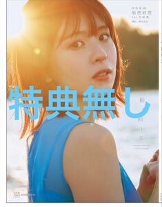 日向坂46 松田好花　1st写真集　振り向いて　その60