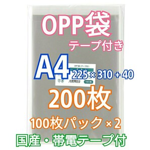 OPP袋A4 テープ付き 200枚 クリアパック クリスタルパック ピュアパック 梱包 包装 透明袋の画像1