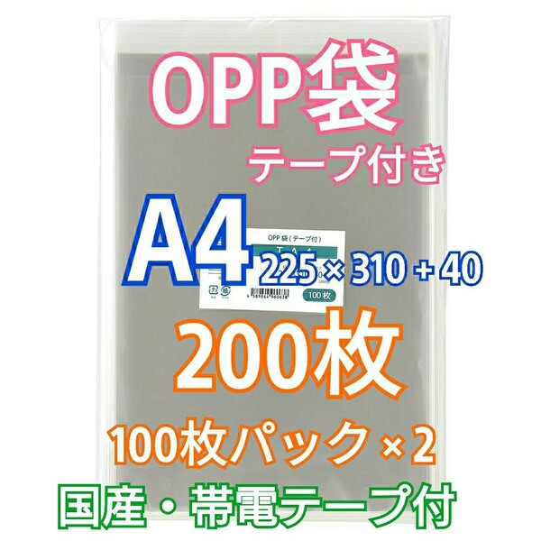 OPP袋A4 テープ付き 200枚 クリアパック クリスタルパック ピュアパック 梱包 包装 透明袋