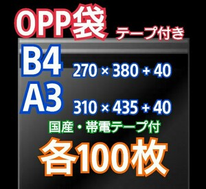 OPP袋 テープ付 B4 A3 各100枚 クリアクリスタルピュアパック 透明袋