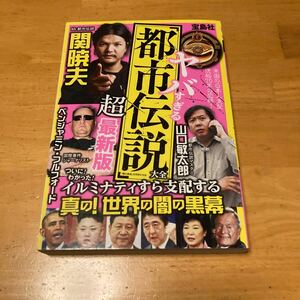 ヤバすぎる「都市伝説」大全　超最新版　ついに！わかった！イルミナティすら支配する真の！世界の闇の黒幕 「噂の真相」を究明する会／著