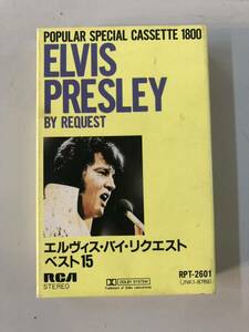 ★カセットテープ エルヴィス・バイ・リクエスト ベスト15 ELVIS PRESLEY BY REQUEST POPULAR SPECIAL CASSETTE 1800 RPT-2601 RVC RCA★