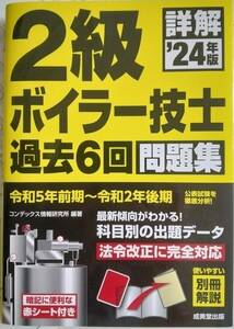 詳解2級ボイラー技士過去6回問題集24年版 コンデックス情報研究所編著 成美堂出版