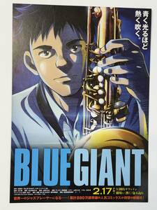 映画チラシ『BLUE GIANT ブルージャイアント』