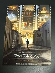 映画チラシ『フェイブルマンズ』スピルバーグ監督が贈る 初の自伝的作品 