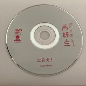 北見えり　DVD ディスクのみ 