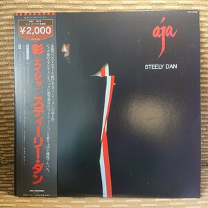 LP レコード Steely Dan- Aja 帯あり VIM-4039 現状品 スティーリー・ダン 彩 エイジャ