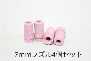 【送料無料】k996 サンドブラスト用スペアノズル7mm4ｐｃｓ