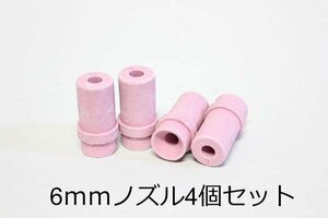 【送料無料】k995 サンドブラスト用スペアノズル6mm4ｐｃｓ