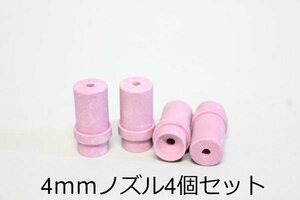 【送料無料】k993 サンドブラスト用スペアノズル4mm4ｐｃｓ