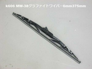 ワイパーブレード　MW-38 グラファイトワイパー 6mm 375mm(k606)