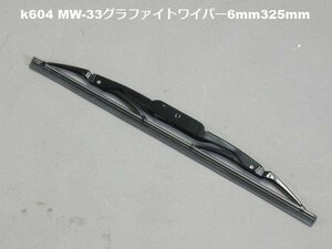 ワイパーブレード　MW-33 グラファイトワイパー 6mm 325mm(k604)