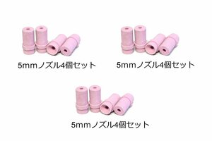 【送料無料】　ノズル　サンドブラスト用　5mm　4ｐｃｓ×3セット　12個　k2459