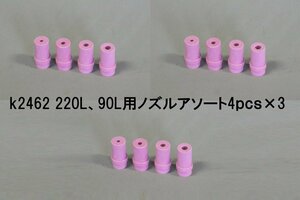 【送料無料】　ノズル　サンドブラスト用　4ｐｃｓ×3セット　12個　 k2462