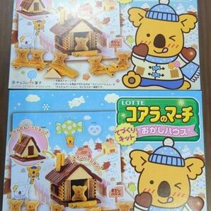 お菓子 コアラのマーチ　おかしハウス　てづくりキット　チョコレート　工作　2点　お菓子の家