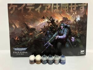 【開封済み・送料無料】ウォーハンマー　アストラ・ミリタルム アーミーセット＆シタデルカラー6色セット