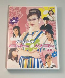 【中古美品】帰ってきたロッカーのハナコさん 全集 DVD 2枚組 ともさかりえ 吹石一恵 平山綾 平山あや