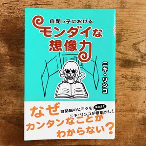 自閉っ子におけるモンダイな想像力 ニキリンコ／著