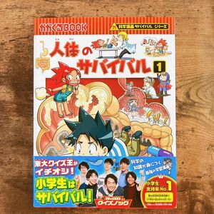 人体のサバイバル　生き残り作戦　１ （かがくるＢＯＯＫ　科学漫画サバイバルシリーズ） ゴムドリｃｏ．／文　韓賢東／絵　