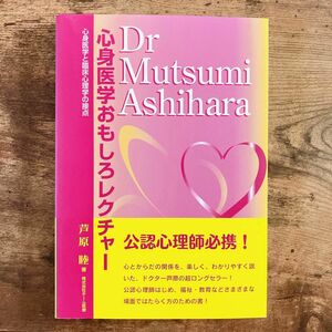 心身医学おもしろレクチャー　心身医学と臨床心理学の接点 （改訂版） 芦原睦／著