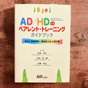 ＡＤ／ＨＤ児へのペアレント・トレーニングガイドブック　家庭と医療機関・学校をつなぐ架け橋 岩坂英巳／編著　中田洋二郎／編著　