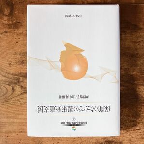 シリーズ臨床発達心理学・理論と実践　３ （保育のなかでの臨床発達支援） 秦野　悦子　編著　山崎　晃　編著