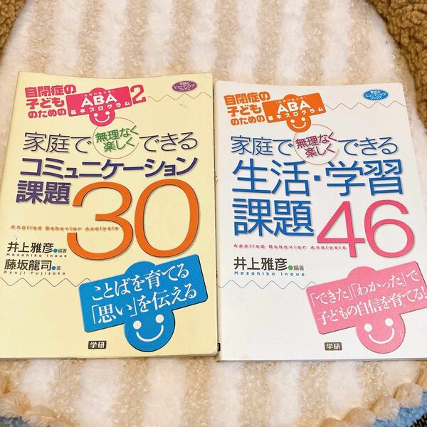 家庭で無理なく楽しくできる生活・学習課題４６　コミュニケーション課題30　自閉症の子どものためのＡＢＡ基本プログラム　2冊セット