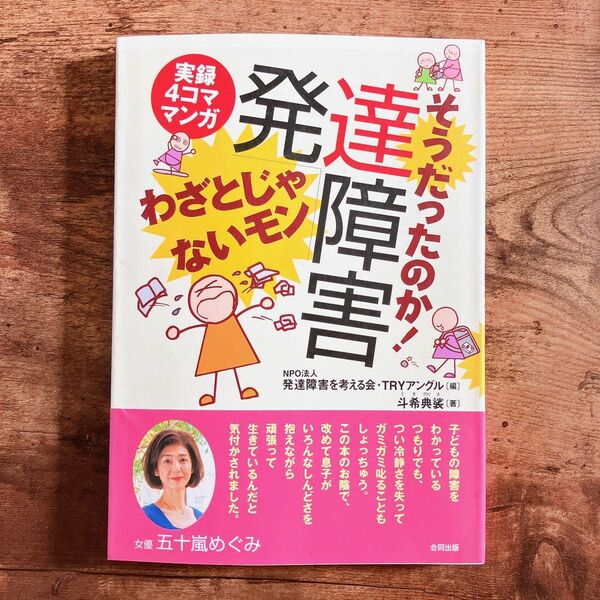 そうだったのか！発達障害　わざとじゃないモン　実録４コママンガ （実録４コママンガ） 斗希典裟／著　発達障害を考える会・